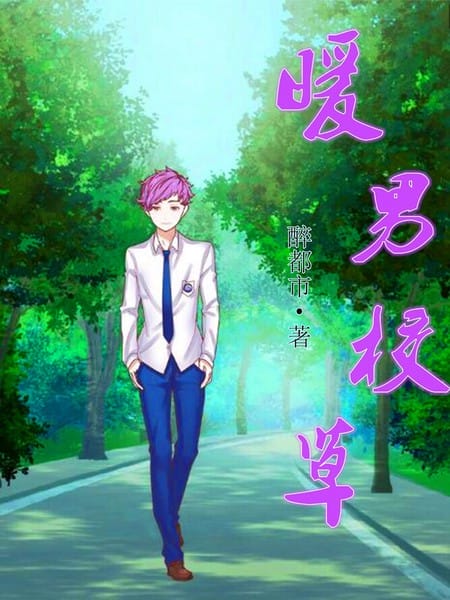 暖男校草