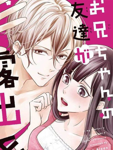 哥哥的朋友是露出系男子