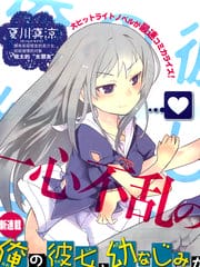 夹在我女友和青梅竹马间的各种修罗场