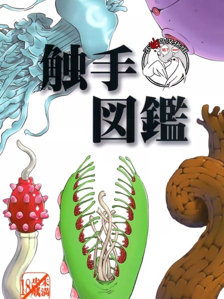 触手図鑑