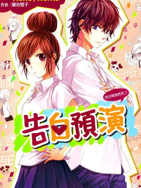 告白预演系列-轻小说