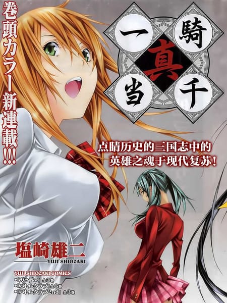 真·一骑当千