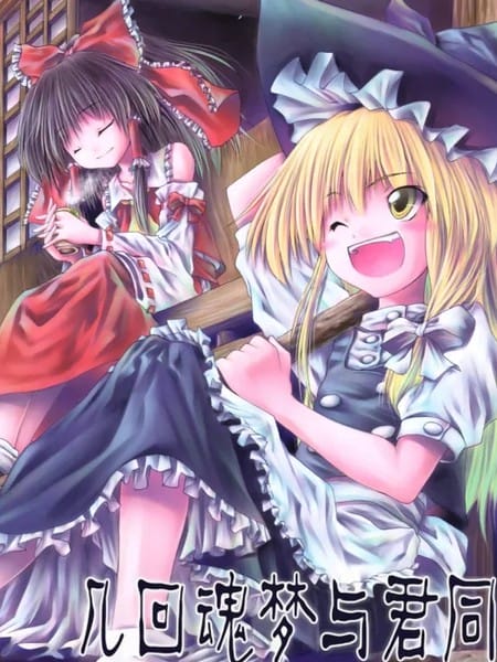 几回魂梦与君同