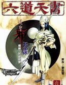六道天书