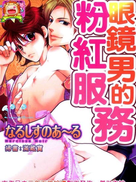 眼镜男的粉红服务