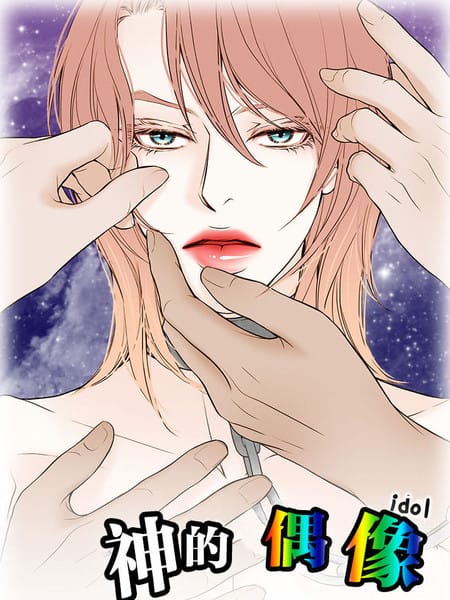 神的偶像