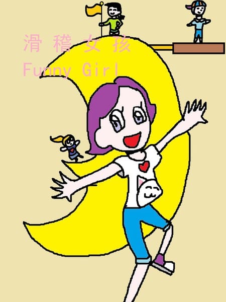 滑稽女孩