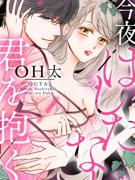 今夜拥抱下流的你