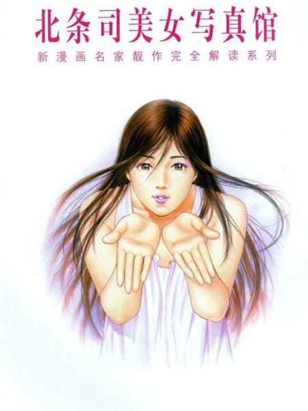 北条司美女写真馆