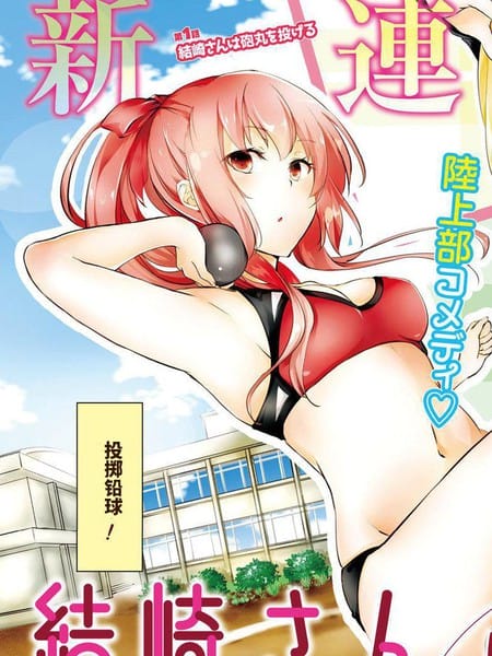 结崎同学投掷吧！