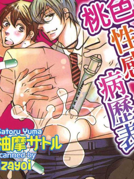 桃色性感病历表