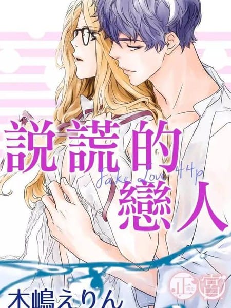 说谎的恋人