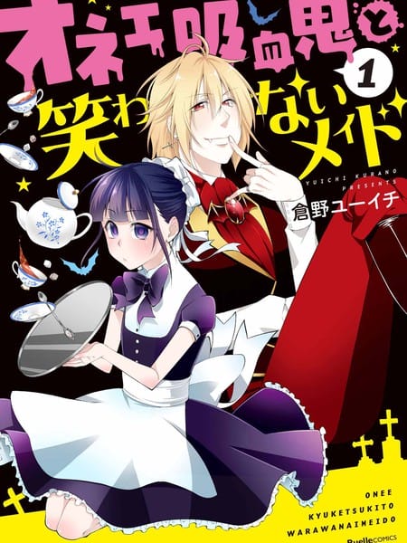 娘娘腔吸血鬼与不笑女仆