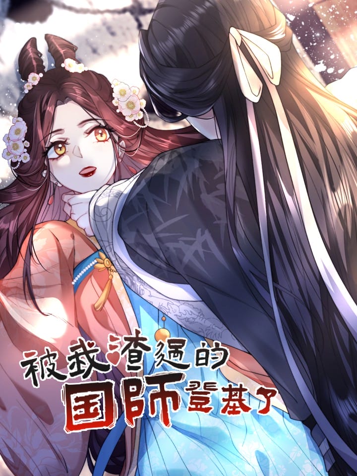 被我渣过的国师他登基了