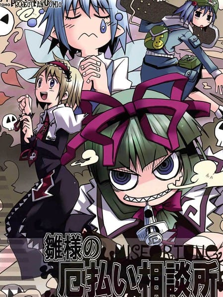 雏老师的消灾解难相谈所