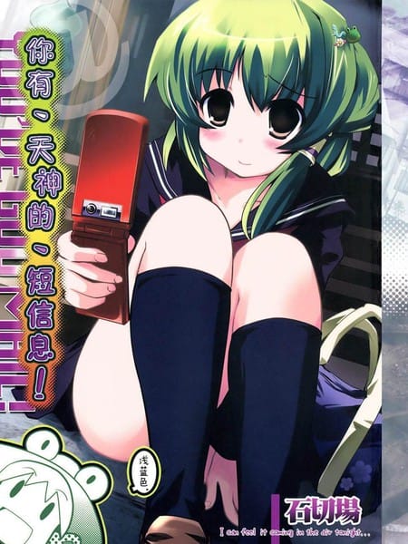 你有、天神的、短信息！