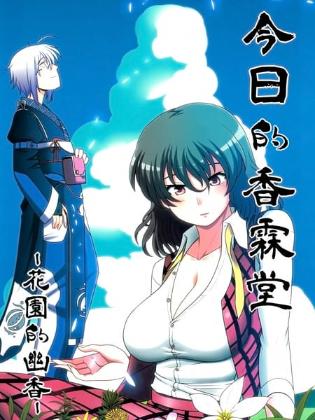 今日的香霖堂 幽香霖