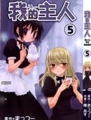 我的主人爱作怪