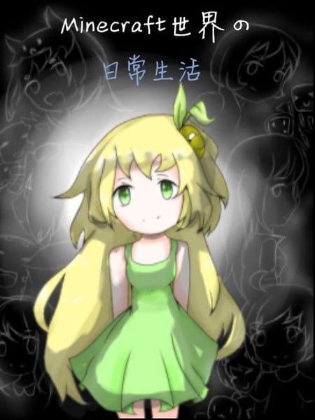 MC世界の日常生活