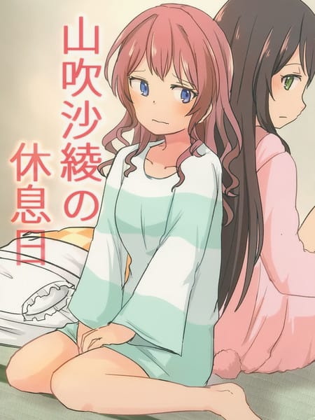 山吹沙绫的休息日