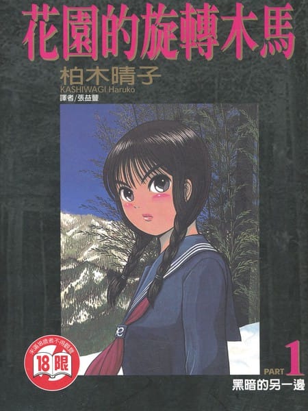 花园的旋转木马