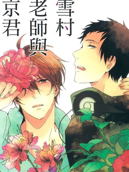 雪村老师和京君