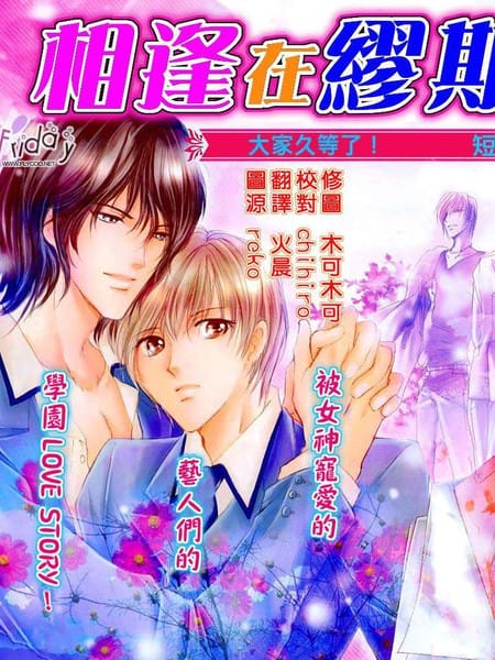 相逢在缪斯学园