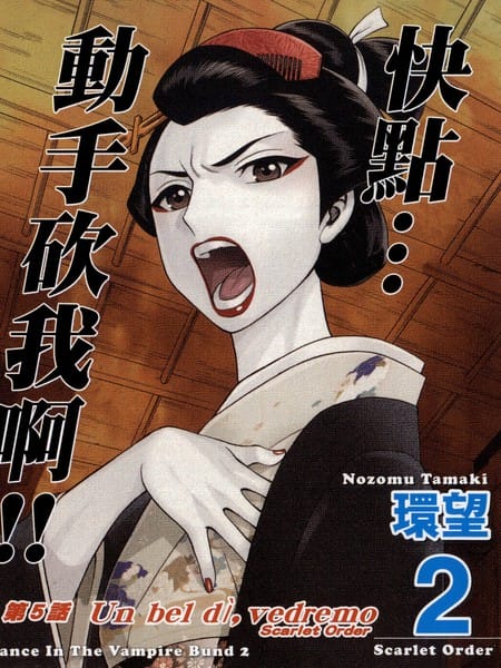 吸血鬼同盟II-SCARLET ORDER