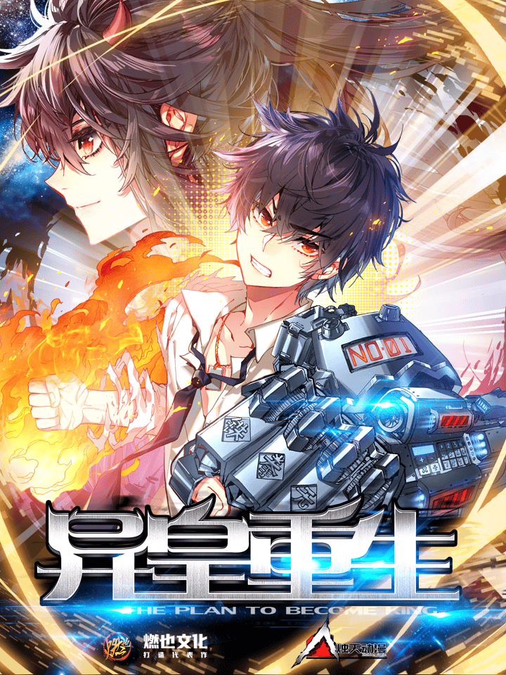 异皇重生  动态漫