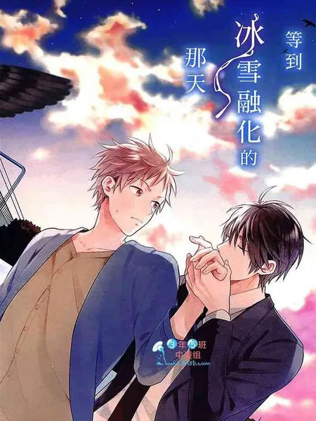 等到冰雪融化的那天