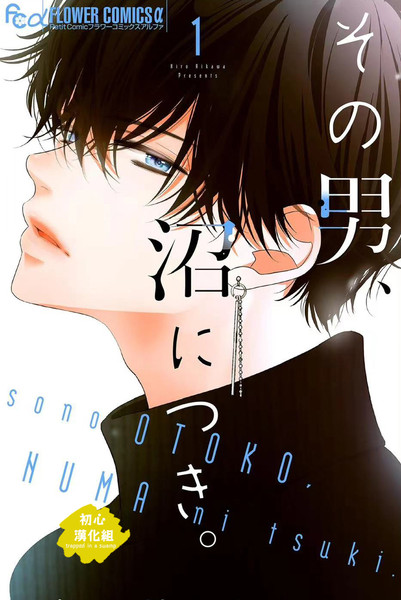 那个男人、让人深陷沼泽