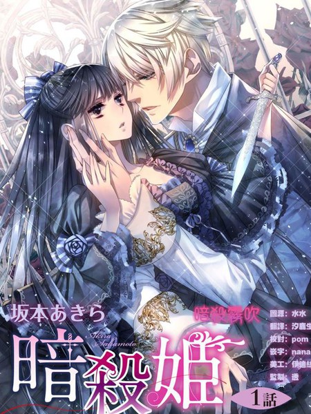 暗杀姬~冷冽的黑曜公主被冰之王子融化~