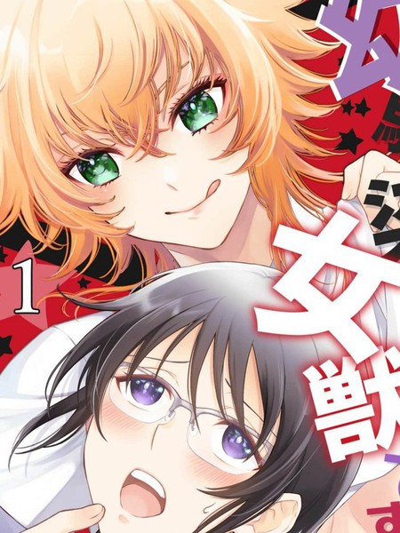 青梅竹马是女汉子！！