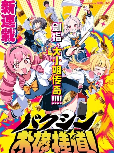 爆进、大小姐之道