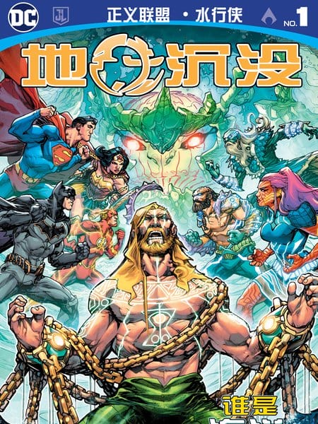 正义联盟&水行侠：地球沉没
