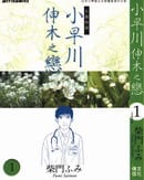 小早川伸木之恋