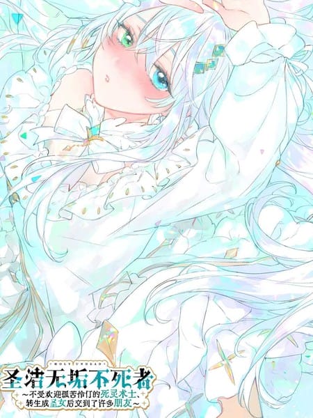 圣洁无垢不死者 ～不受欢迎孤苦伶仃的死灵术士、转生成圣女后交到了许多朋友～