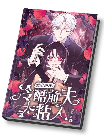 当我穿成霸总娇妻的独生女