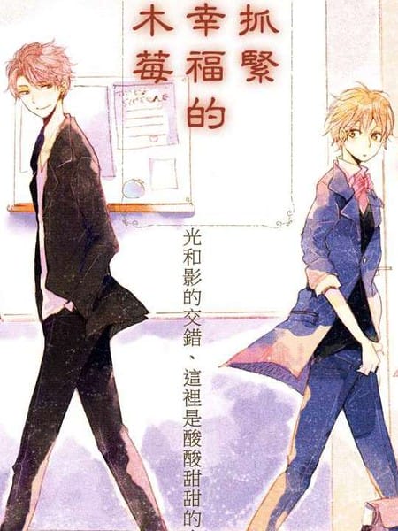 抓紧幸福的木莓