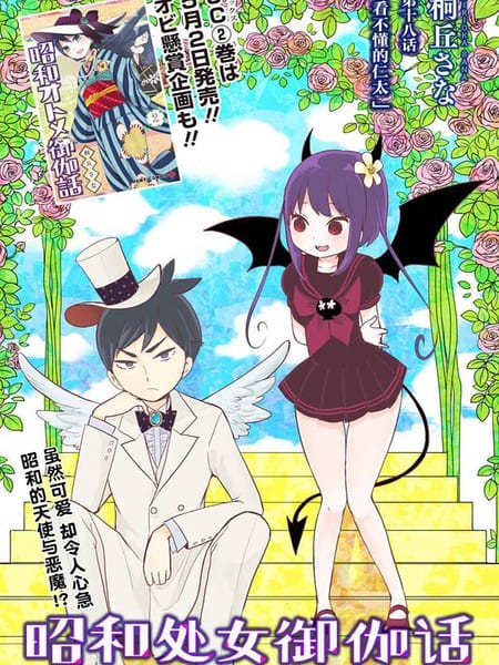 昭和女子御伽话