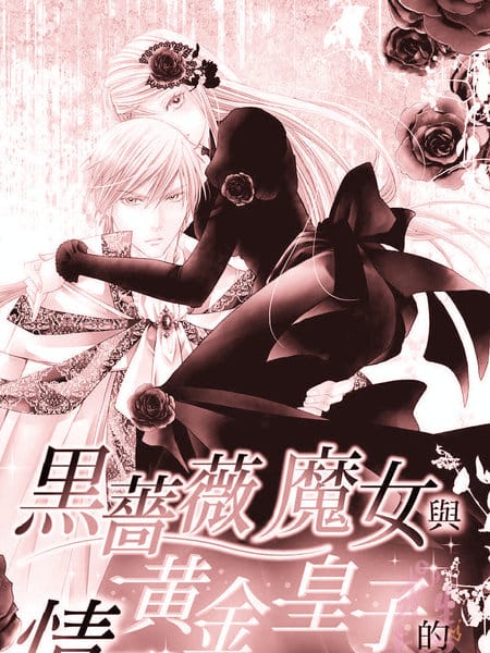 黑蔷薇魔女与黄金皇子的情不自禁
