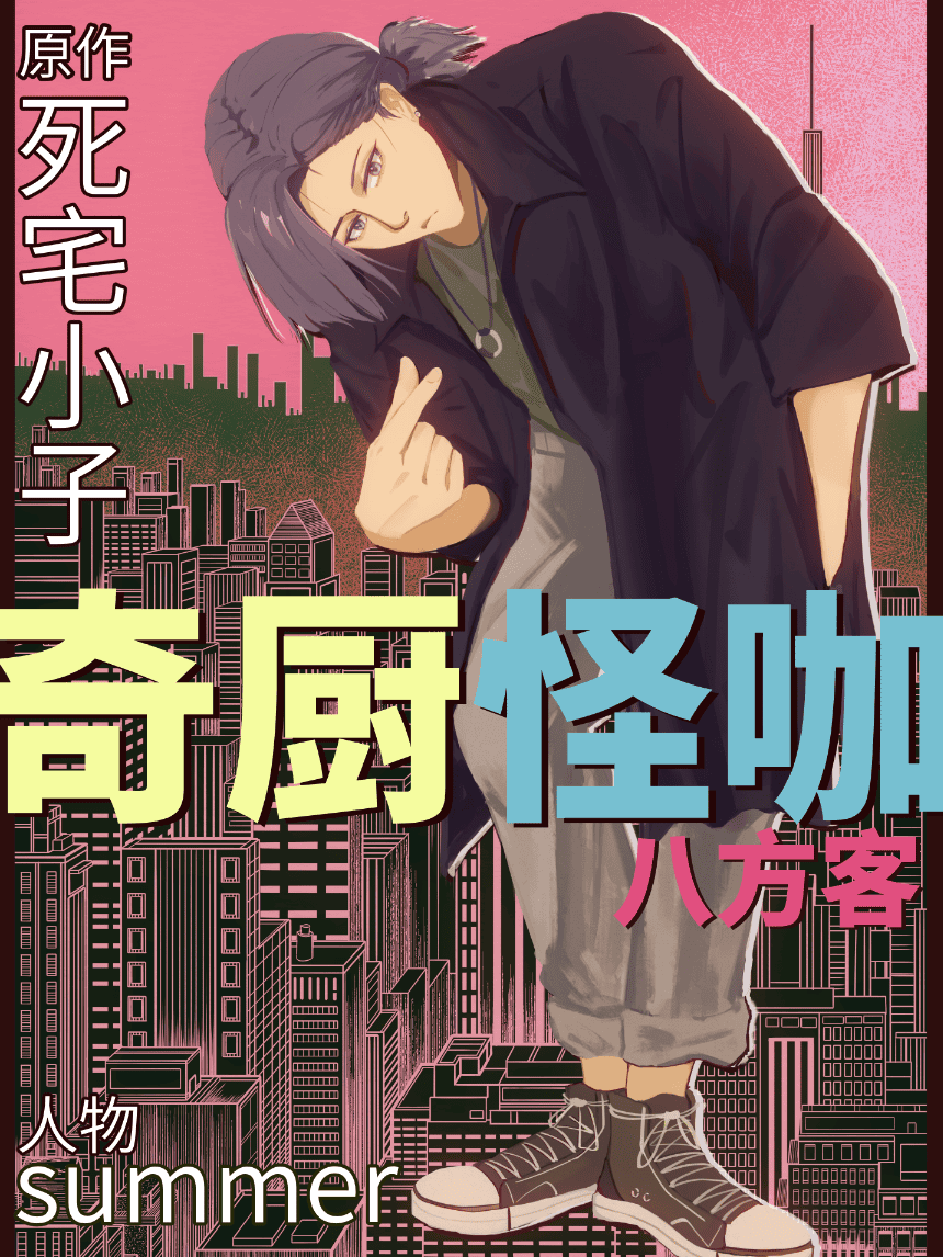 奇厨怪咖八方客