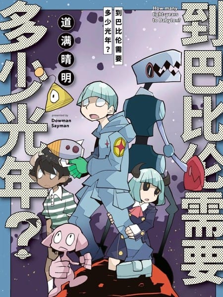 到巴比伦需要多少光年