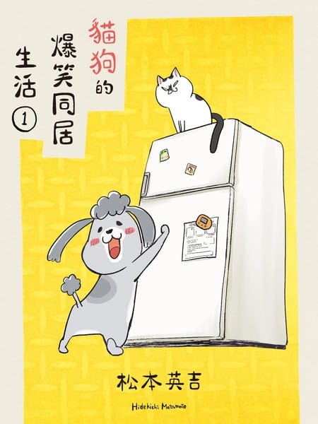 猫狗的爆笑同居生活