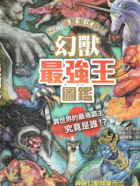 幻兽最强王图监