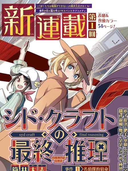 席德·克拉福特的最终推理