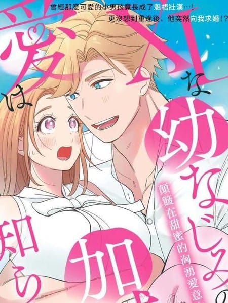 XL码的青梅竹马爱我爱得掏心掏肺