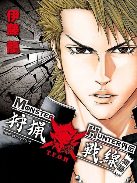 MONSTER HUNTER外传 狩猎战线物语