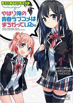 即便是四格漫画，我的青春恋爱物语依旧有问题