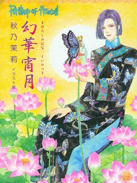 幻华宵月?秋乃茉莉 Petshop of Horrors 画集